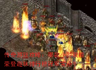 传奇游戏攻略:哪款小游戏能荣登趣味排行榜冠军宝座? 传奇游戏攻略:哪款小游戏能荣登趣味排行榜冠军宝座?