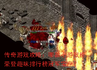 传奇游戏攻略:哪款小游戏能荣登趣味排行榜冠军宝座? 传奇游戏攻略:哪款小游戏能荣登趣味排行榜冠军宝座?