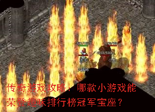 传奇游戏攻略:哪款小游戏能荣登趣味排行榜冠军宝座? 传奇游戏攻略:哪款小游戏能荣登趣味排行榜冠军宝座?