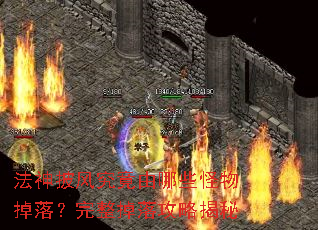 法神披风究竟由哪些怪物掉落?完整掉落攻略揭秘 法神披风究竟由哪些怪物掉落?完整掉落攻略揭秘