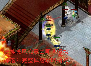 法神披风究竟由哪些怪物掉落?完整掉落攻略揭秘 法神披风究竟由哪些怪物掉落?完整掉落攻略揭秘