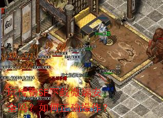 玩传奇SF下载微端安全吗?如何正确操作? 玩传奇SF下载微端安全吗?如何正确操作?