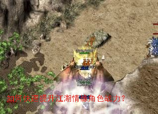 如何快速提升江湖情缘角色战力? 如何快速提升江湖情缘角色战力?