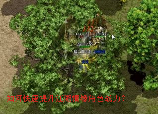 如何快速提升江湖情缘角色战力? 如何快速提升江湖情缘角色战力?