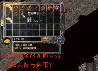 传奇打金服如何高效获取装备与金币? 传奇打金服如何高效获取装备与金币?