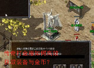 传奇打金服如何高效获取装备与金币? 传奇打金服如何高效获取装备与金币?