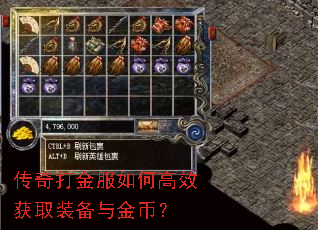 传奇打金服如何高效获取装备与金币? 传奇打金服如何高效获取装备与金币?