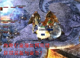 传奇打金服如何高效获取装备与金币? 传奇打金服如何高效获取装备与金币?