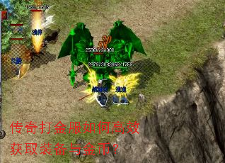 传奇打金服如何高效获取装备与金币? 传奇打金服如何高效获取装备与金币?