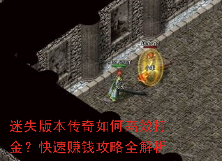 迷失版本传奇如何高效打金?快速赚钱攻略全解析 迷失版本传奇如何高效打金?快速赚钱攻略全解析