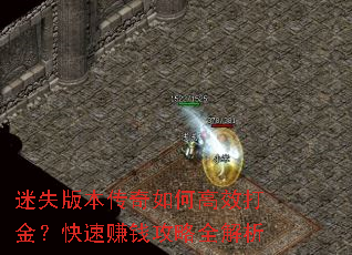 迷失版本传奇如何高效打金?快速赚钱攻略全解析 迷失版本传奇如何高效打金?快速赚钱攻略全解析
