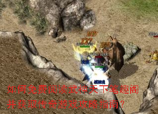 如何免费阅读武神天下笔趣阁并获取传奇游戏攻略指南? 如何免费阅读武神天下笔趣阁并获取传奇游戏攻略指南?