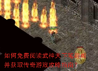 如何免费阅读武神天下笔趣阁并获取传奇游戏攻略指南? 如何免费阅读武神天下笔趣阁并获取传奇游戏攻略指南?