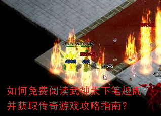 如何免费阅读武神天下笔趣阁并获取传奇游戏攻略指南? 如何免费阅读武神天下笔趣阁并获取传奇游戏攻略指南?