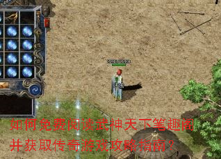 如何免费阅读武神天下笔趣阁并获取传奇游戏攻略指南? 如何免费阅读武神天下笔趣阁并获取传奇游戏攻略指南?