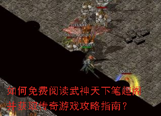 如何免费阅读武神天下笔趣阁并获取传奇游戏攻略指南? 如何免费阅读武神天下笔趣阁并获取传奇游戏攻略指南?