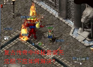 复古传奇中神秘套装无法脱下应如何解决? 复古传奇中神秘套装无法脱下应如何解决?