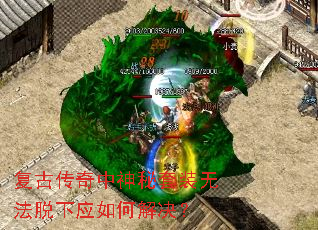 复古传奇中神秘套装无法脱下应如何解决? 复古传奇中神秘套装无法脱下应如何解决?