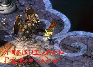 如何像腾讯五虎将那样打造游戏界不败神话? 如何像腾讯五虎将那样打造游戏界不败神话?