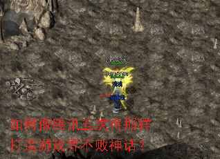 如何像腾讯五虎将那样打造游戏界不败神话? 如何像腾讯五虎将那样打造游戏界不败神话?