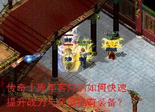 传奇十周年客户端如何快速提升战力与获取稀有装备? 传奇十周年客户端如何快速提升战力与获取稀有装备?