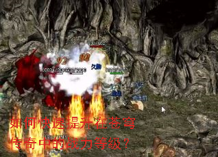 如何快速提升在苍穹传奇中的战力等级? 如何快速提升在苍穹传奇中的战力等级?