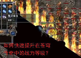 如何快速提升在苍穹传奇中的战力等级? 如何快速提升在苍穹传奇中的战力等级?