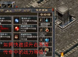 如何快速提升在苍穹传奇中的战力等级? 如何快速提升在苍穹传奇中的战力等级?