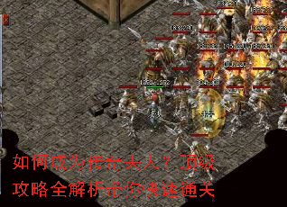 如何成为传奇夫人?顶级攻略全解析带你快速通关 如何成为传奇夫人?顶级攻略全解析带你快速通关
