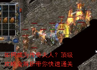 如何成为传奇夫人?顶级攻略全解析带你快速通关 如何成为传奇夫人?顶级攻略全解析带你快速通关