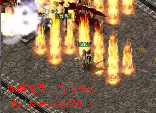 如何免费上传传奇私服列表至列表空间? 如何免费上传传奇私服列表至列表空间?