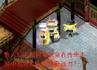 散人玩家如何零氪金在传奇手游中高效打金与提升战力? 散人玩家如何零氪金在传奇手游中高效打金与提升战力?
