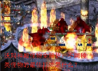 沃玛神殿怪物全解析:不同种类怪物的最佳打法是什么? 沃玛神殿怪物全解析:不同种类怪物的最佳打法是什么?