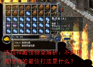 沃玛神殿怪物全解析:不同种类怪物的最佳打法是什么? 沃玛神殿怪物全解析:不同种类怪物的最佳打法是什么?
