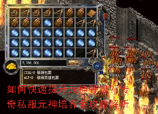 如何快速提升元神等级?传奇私服元神培养全攻略解析 如何快速提升元神等级?传奇私服元神培养全攻略解析