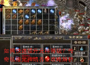 如何快速提升元神等级?传奇私服元神培养全攻略解析 如何快速提升元神等级?传奇私服元神培养全攻略解析