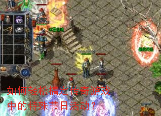 如何轻松搞定传奇游戏中的特殊节日活动? 如何轻松搞定传奇游戏中的特殊节日活动?