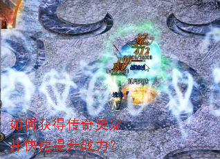 如何获得传奇灵宠并快速提升战力? 如何获得传奇灵宠并快速提升战力?