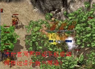 传奇官网客户端下载后如何快速提升角色等级? 传奇官网客户端下载后如何快速提升角色等级?