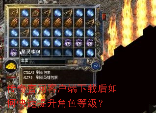 传奇官网客户端下载后如何快速提升角色等级? 传奇官网客户端下载后如何快速提升角色等级?