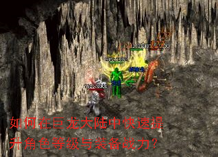 如何在巨龙大陆中快速提升角色等级与装备战力? 如何在巨龙大陆中快速提升角色等级与装备战力?