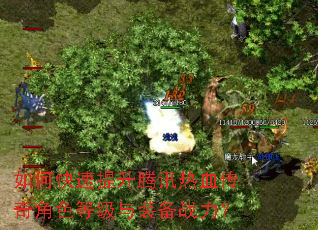 如何快速提升腾讯热血传奇角色等级与装备战力? 如何快速提升腾讯热血传奇角色等级与装备战力?