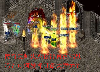 传奇法师火系技能真的鸡肋吗?如何发挥其最大潜力? 传奇法师火系技能真的鸡肋吗?如何发挥其最大潜力?