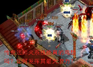 传奇法师火系技能真的鸡肋吗?如何发挥其最大潜力? 传奇法师火系技能真的鸡肋吗?如何发挥其最大潜力?