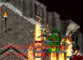 传奇法师火系技能真的鸡肋吗?如何发挥其最大潜力? 传奇法师火系技能真的鸡肋吗?如何发挥其最大潜力?