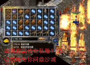 如何称霸传奇私服?顶级攻略带你问鼎沙城 如何称霸传奇私服?顶级攻略带你问鼎沙城