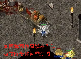 如何称霸传奇私服?顶级攻略带你问鼎沙城 如何称霸传奇私服?顶级攻略带你问鼎沙城