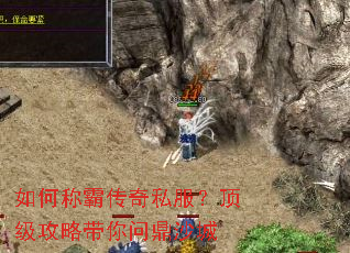 如何称霸传奇私服?顶级攻略带你问鼎沙城 如何称霸传奇私服?顶级攻略带你问鼎沙城