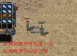 如何称霸传奇私服?顶级攻略带你问鼎沙城 如何称霸传奇私服?顶级攻略带你问鼎沙城