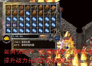 如何快速在“我爱你雄安”传奇中提升战力并攻克终极BOSS? 如何快速在“我爱你雄安”传奇中提升战力并攻克终极BOSS?